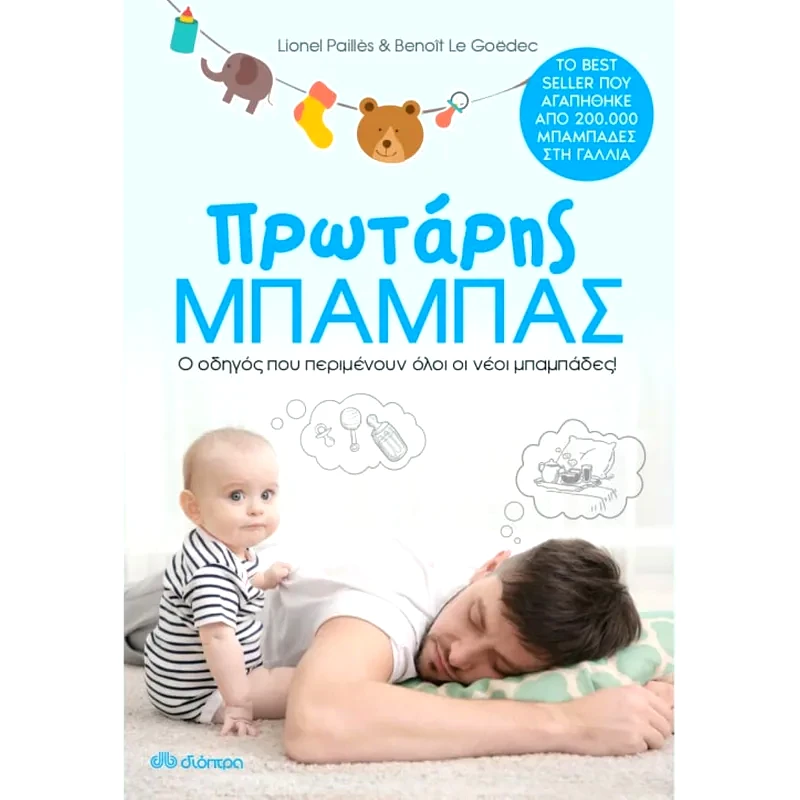 Πρωτάρης μπαμπάς