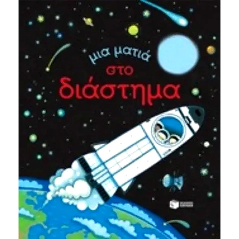 Μια ματιά στο διάστημα