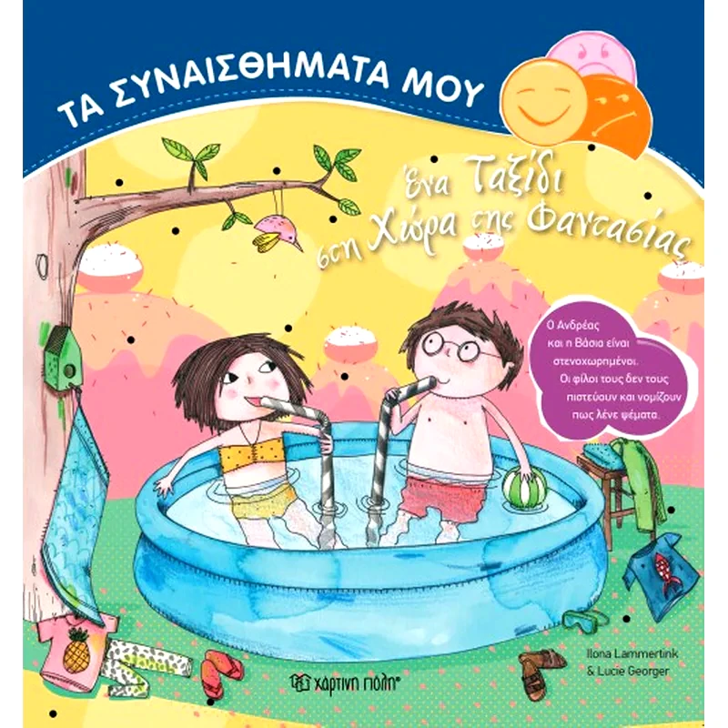 Ένα ταξίδι στη χώρα της φαντασίας