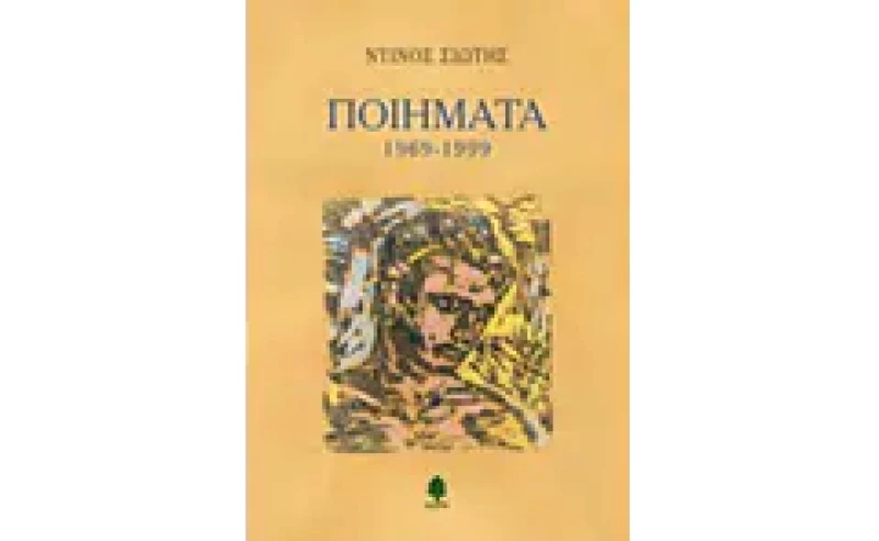 Ποιήματα 1969-1999