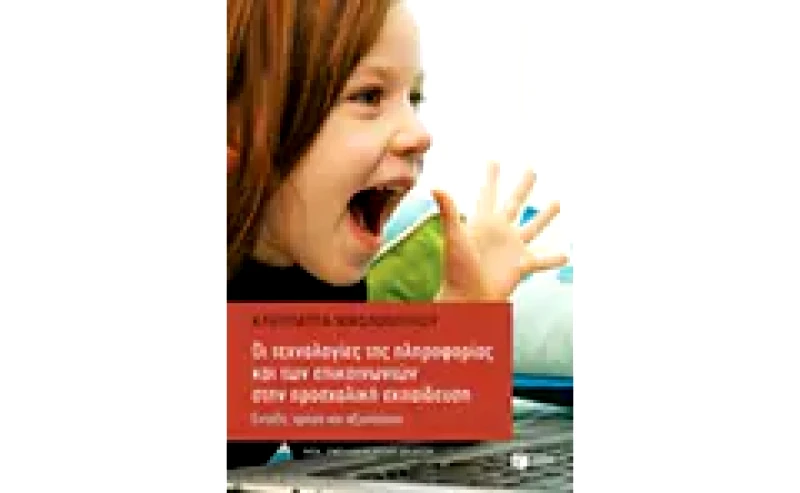 Οι τεχνολογίες της πληροφορίας και των επικοινωνιών στην προσχολική εκπαίδευση (εμπλουτισμένη έκδοση)