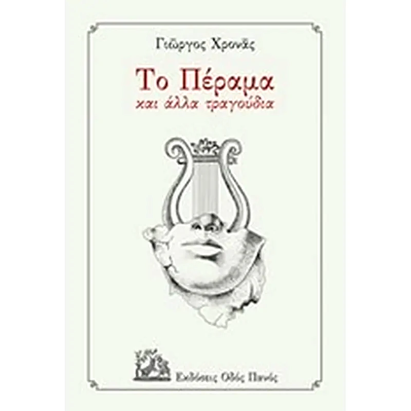 Το Πέραμα