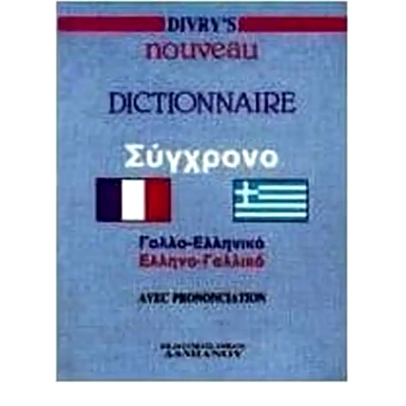 Divrys σύγχρονο γαλλο-ελληνικό, ελληνο-γαλλικό λεξικό