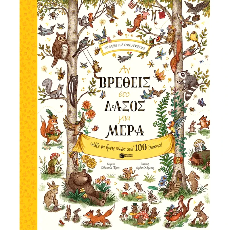 Αν βρεθείς στο δάσος μια μέρα