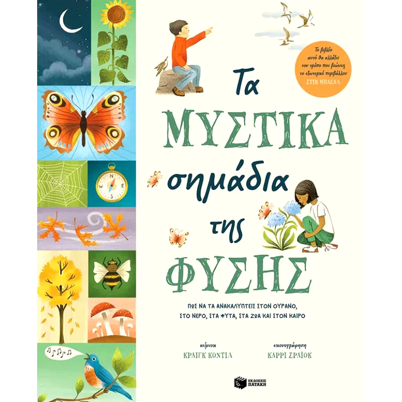 Τα μυστικά σημάδια της φύσης