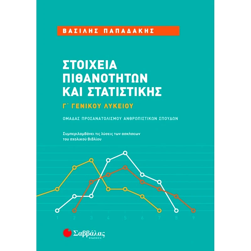 Βοήθημα Στοιχεία πιθανοτήτων και στατιστικής Γ΄ γενικού λυκείου