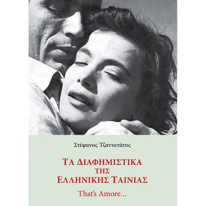 Τα διαφημιστικά της ελληνικής ταινίας