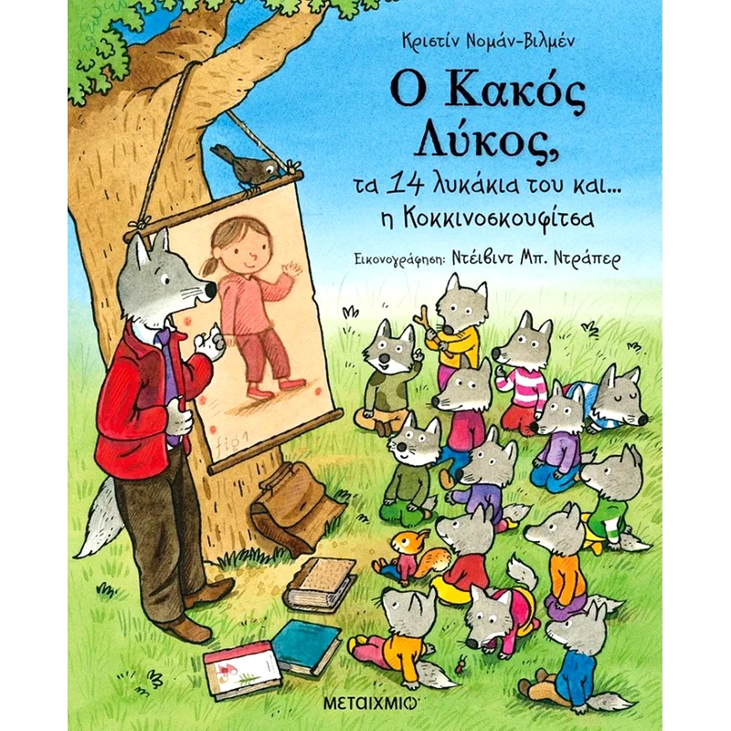 Ο κακός λύκος, τα 14 λυκάκια του και… η Κοκκινοσκουφίτσα