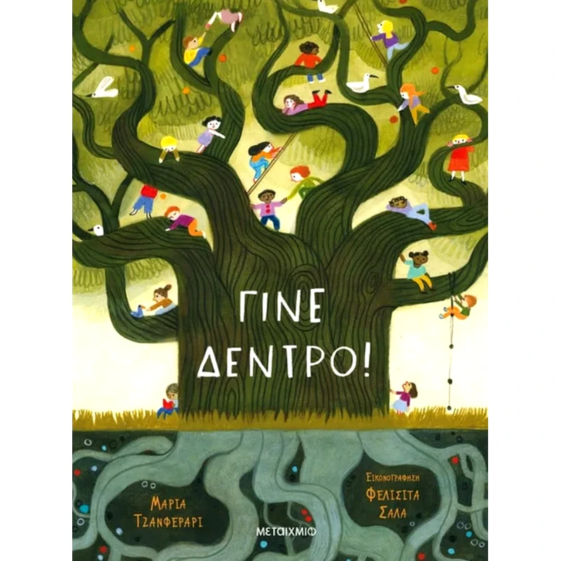 Γίνε δέντρο