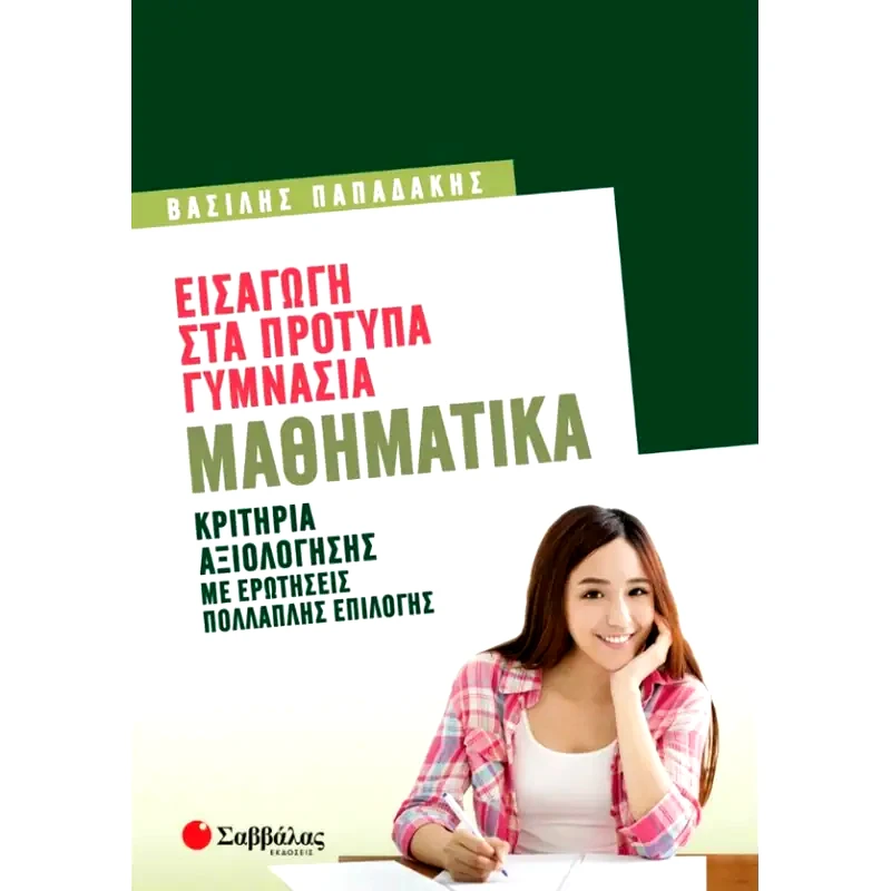 Βοήθημα Εισαγωγή στα πρότυπα Γυμνάσια: Μαθηματικά