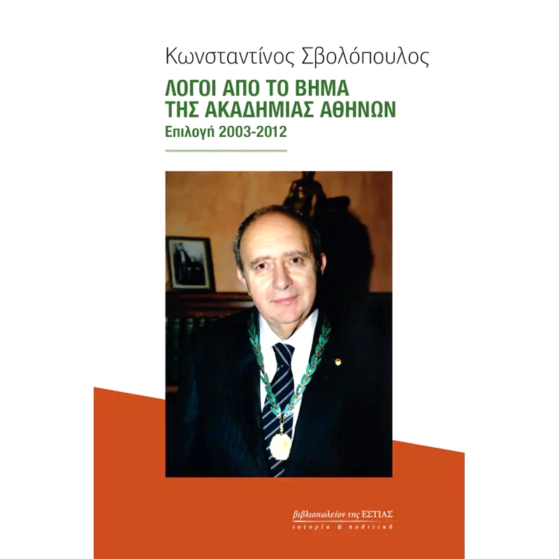 Λόγοι από το βήμα της Ακαδημίας Αθηνών