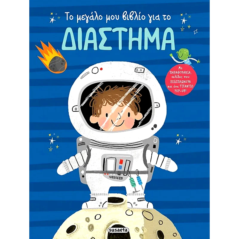 Το μεγάλο μου βιβλίο για το διάστημα