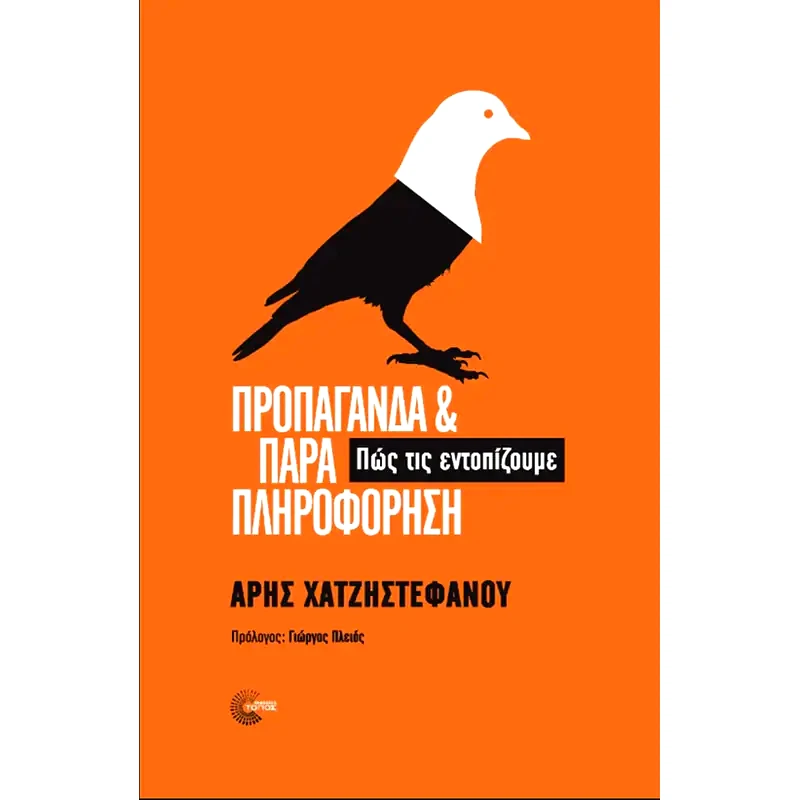 Προπαγάνδα και παραπληροφόρηση