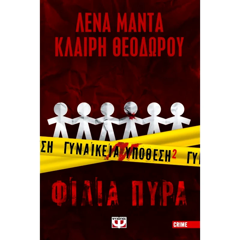 Γυναικεία υπόθεση 2 - Φιλιά Πυρά