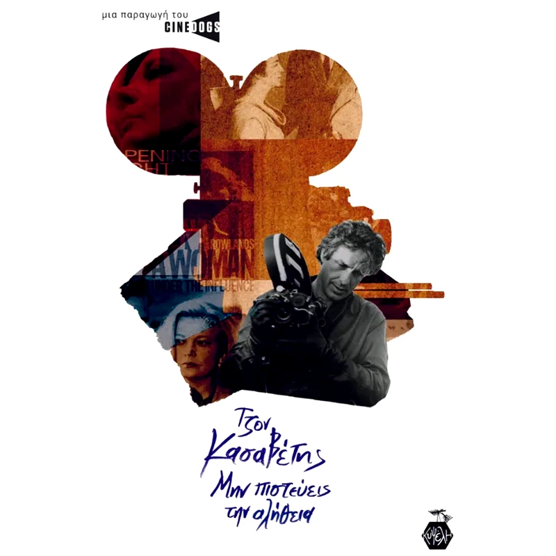 Τζον Κασαβέτης: Μην πιστεύεις της αλήθεια