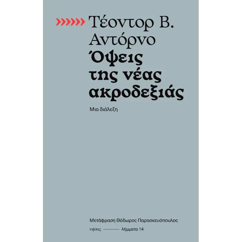 Όψεις της νέας ακροδεξιάς