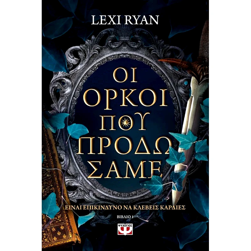 Οι όρκοι που προδώσαμε