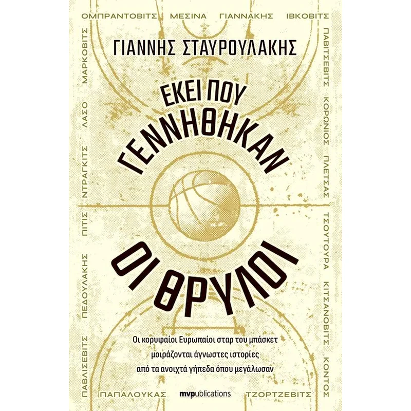 Εκει που γεννήθηκαν οι θρύλοι