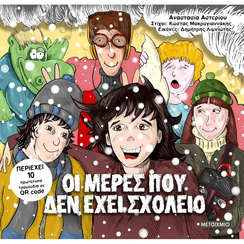 Οι μέρες που δεν έχει σχολείο