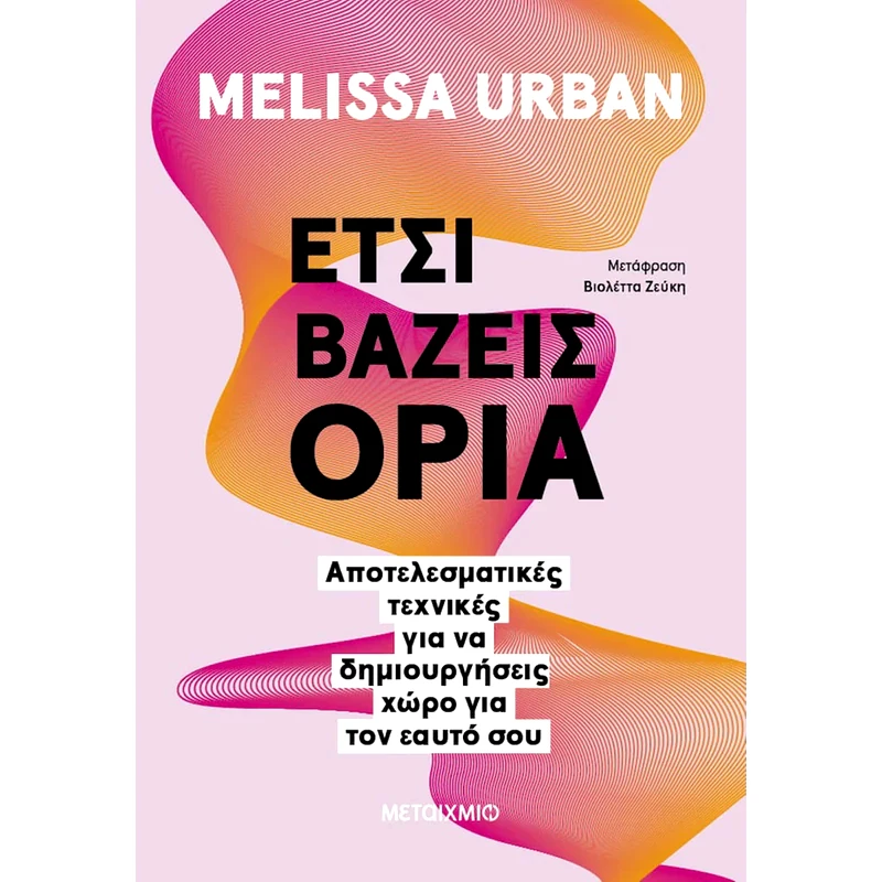 Έτσι βάζεις όρια
