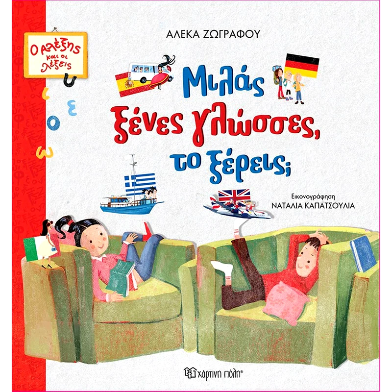 Μιλάς ξένες γλώσσες, το ξέρεις;