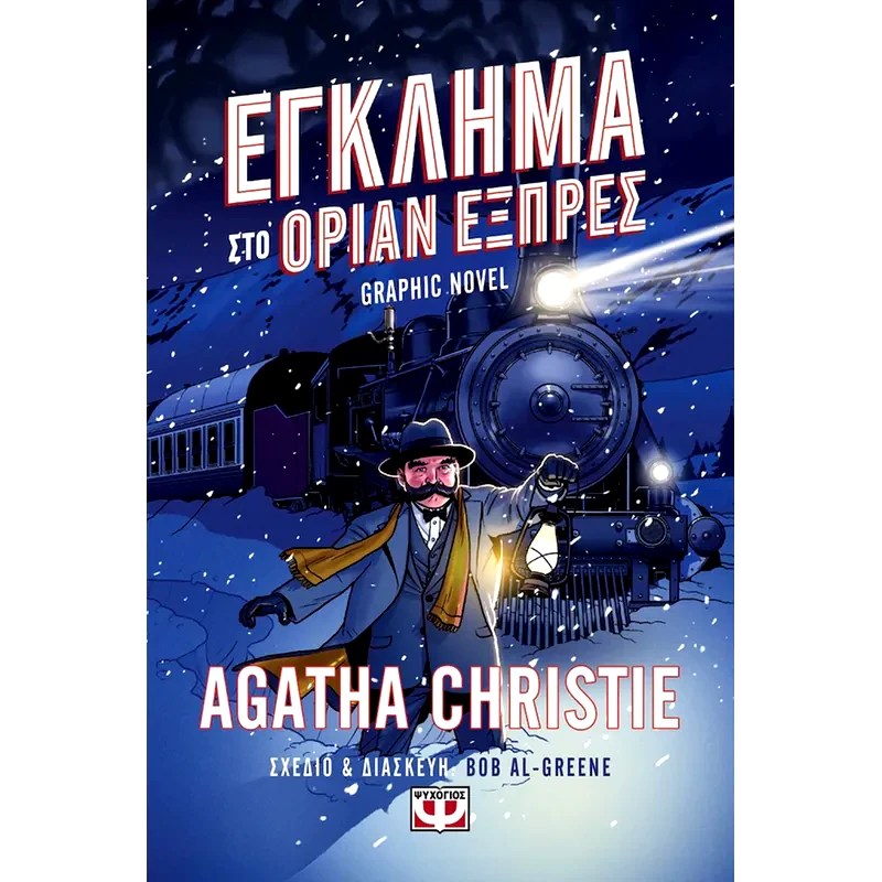 Έγκλημα στο Οριάν Εξπρές - Graphic Novel