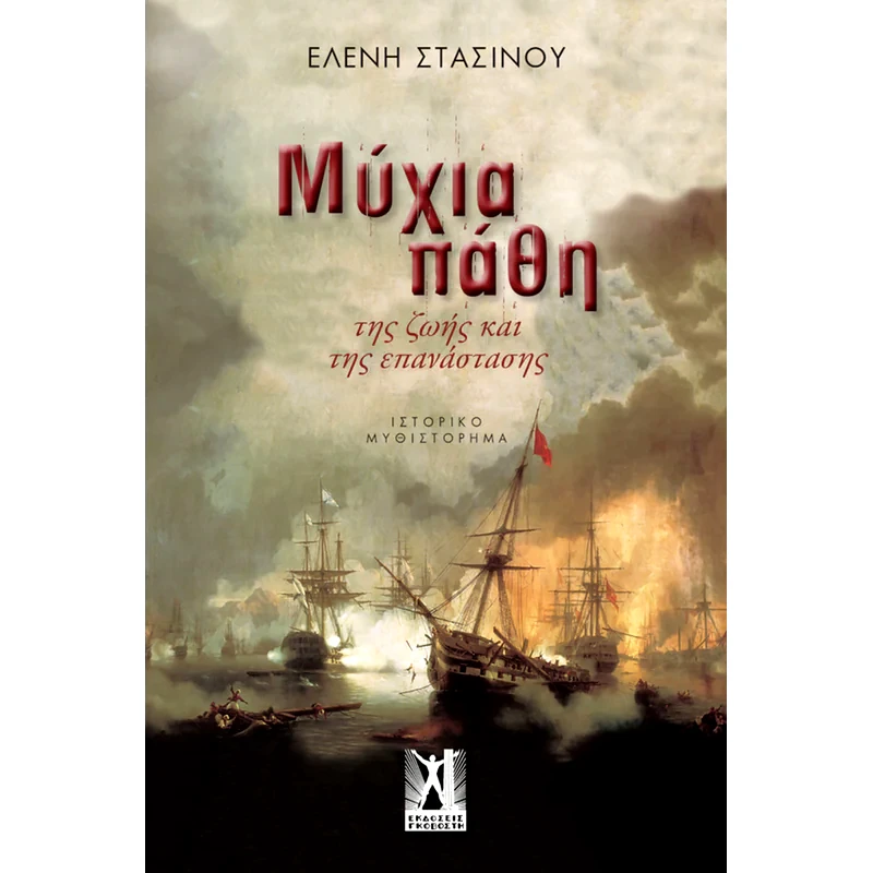 Μύχια πάθη