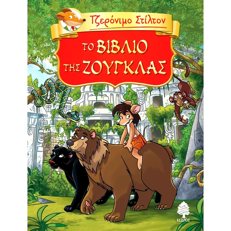 Το βιβλίο της Ζούγκλας - Τζερόνιμο Στίλτον