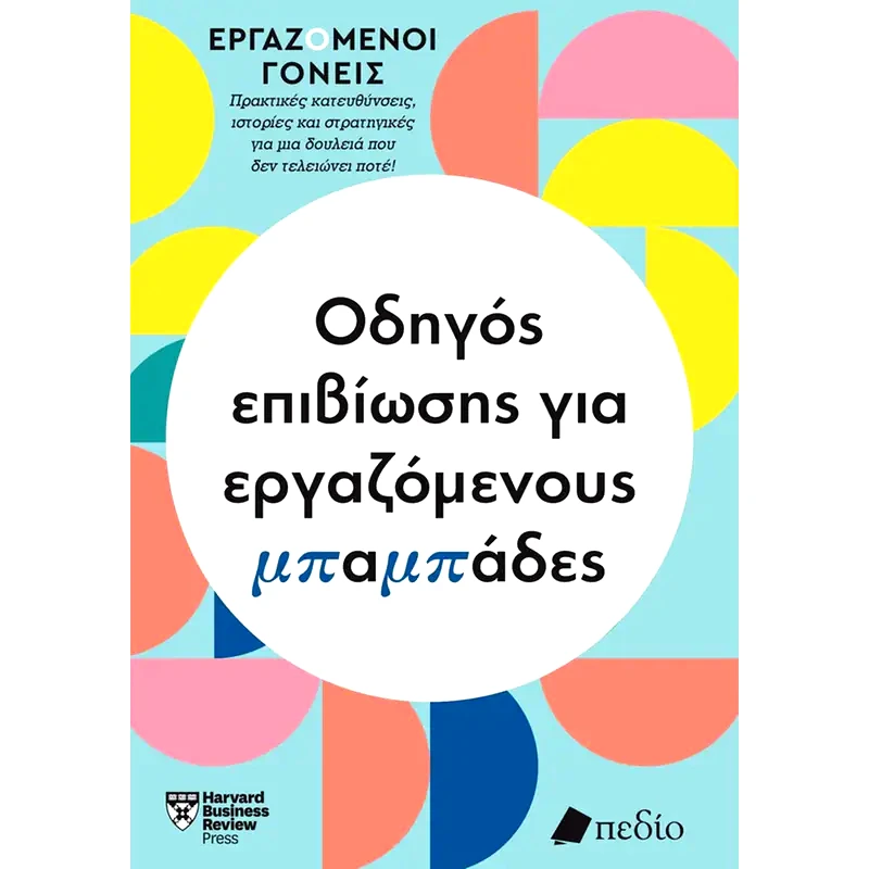 Οδηγός επιβίωσης για εργαζόμενους μπαμπάδες