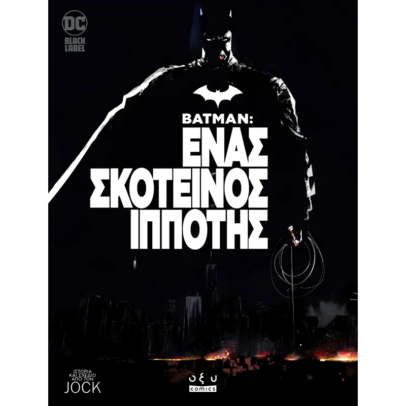 Batman - Ένας σκοτεινός ιππότης