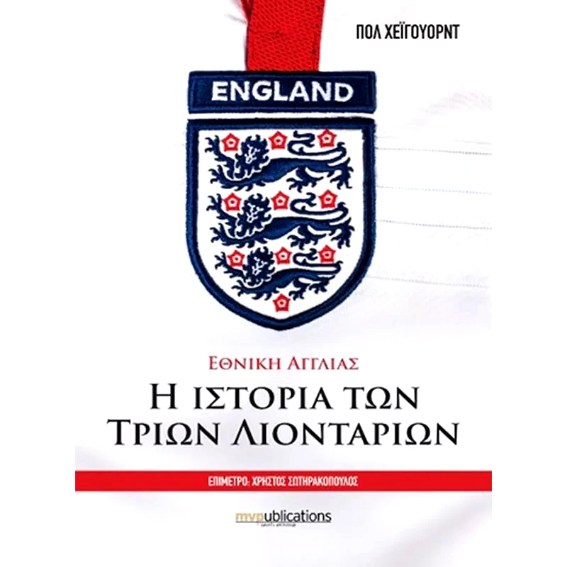 Εθνική Αγγλίας- Η ιστορία των τριών λιονταριών