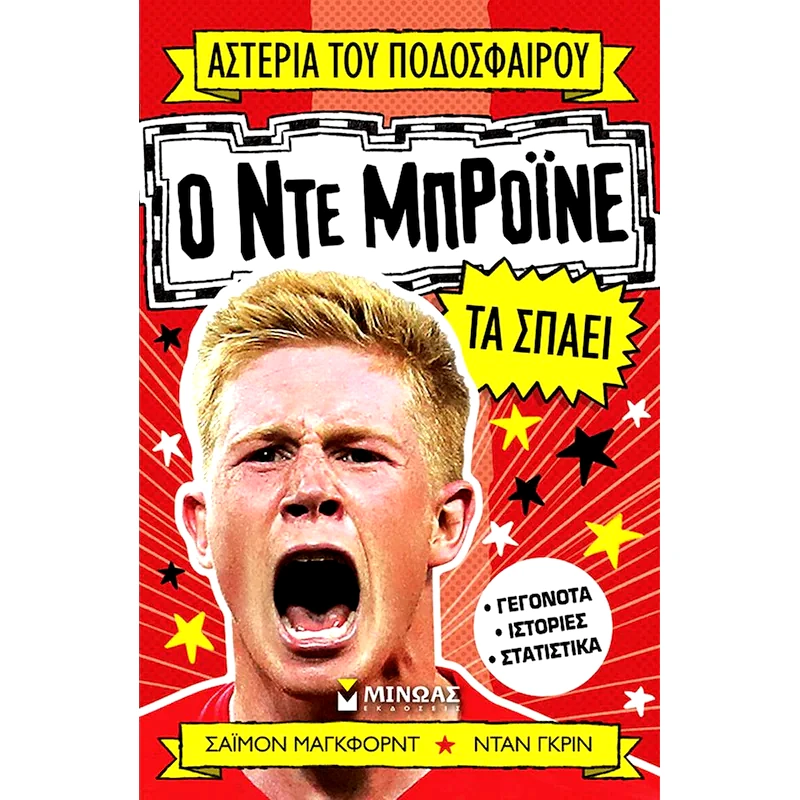 Ο Ντε Μπρόινε τα σπάει