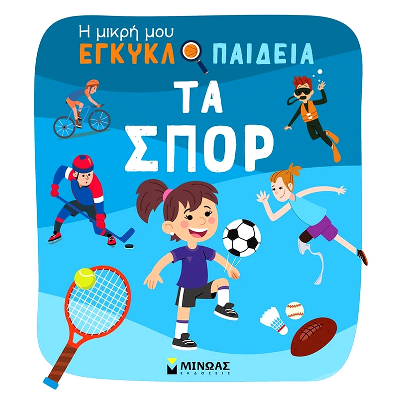 Τα σπορ