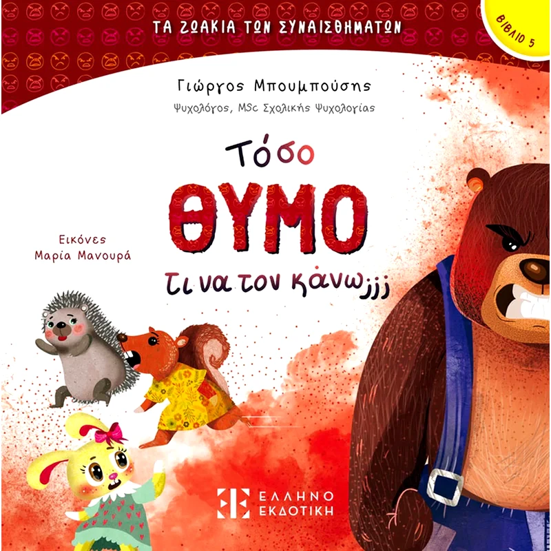 Τόσο Θυμό τι να τον κάνω;;;
