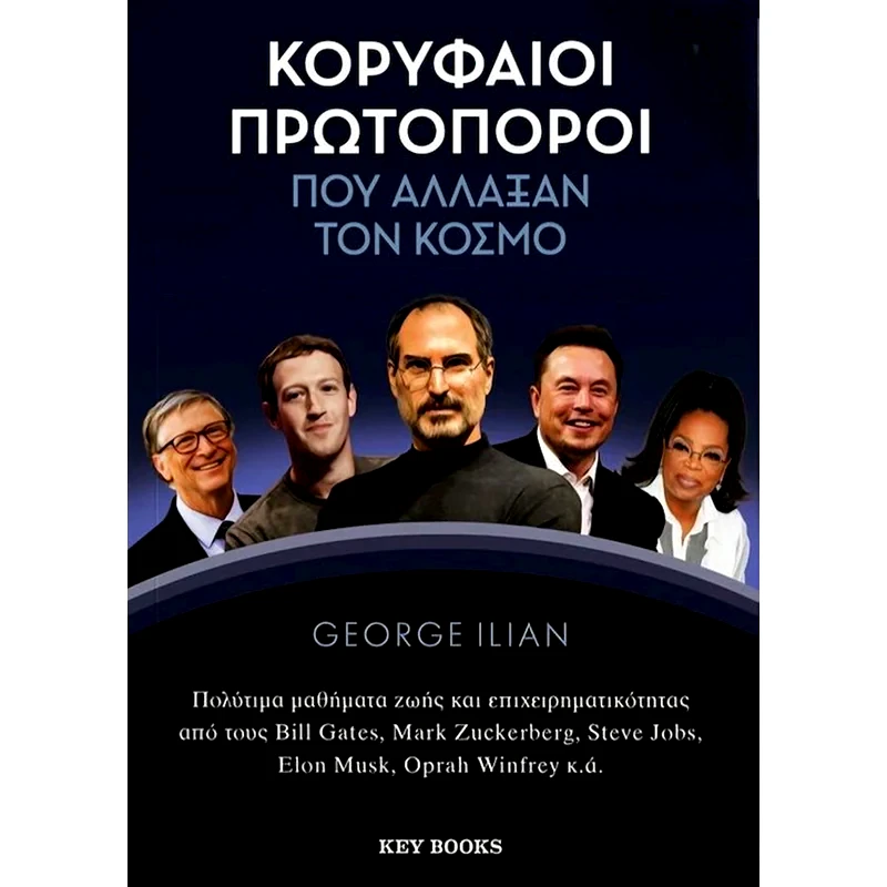 Κορυφαίοι πρωτοπόροι που άλλαξαν τον κόσμο