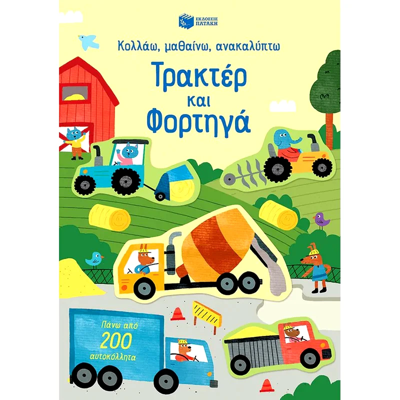 Τρακτέρ και φορτηγά