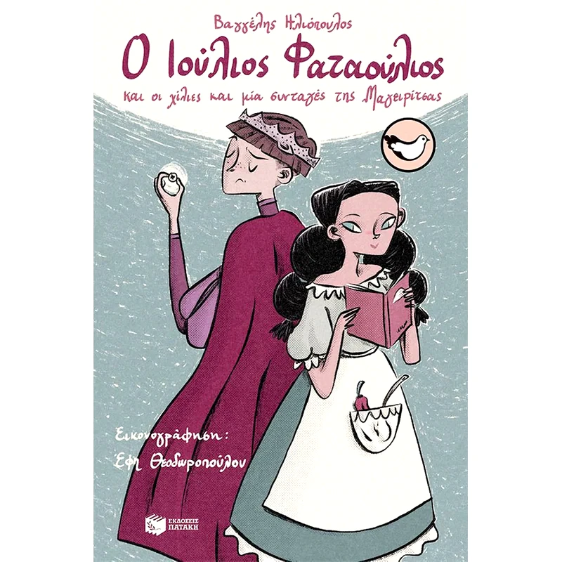 Ο Ιούλιος Φαταούλιος και οι χίλιες και μία συνταγές της Μαγειρίτσας