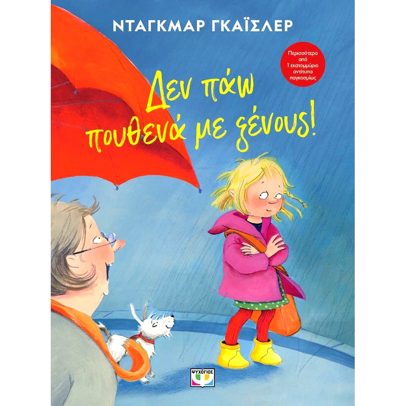 Δεν παώ πουθενά με ξένους! (Νέα Έκδοση)