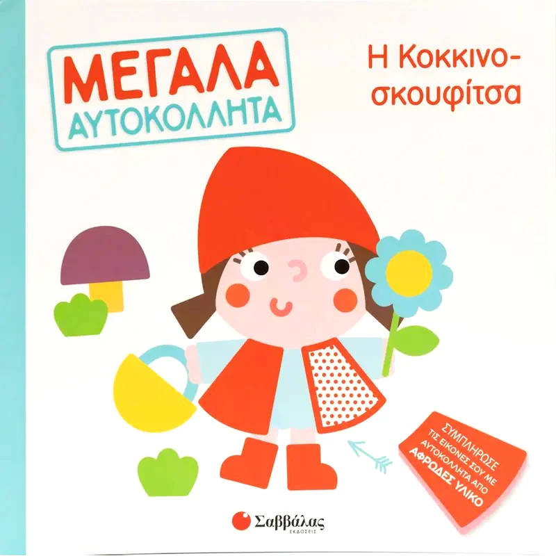 Η Κοκκινοσκουφίτσα - Μεγάλα αυτοκόλλητα