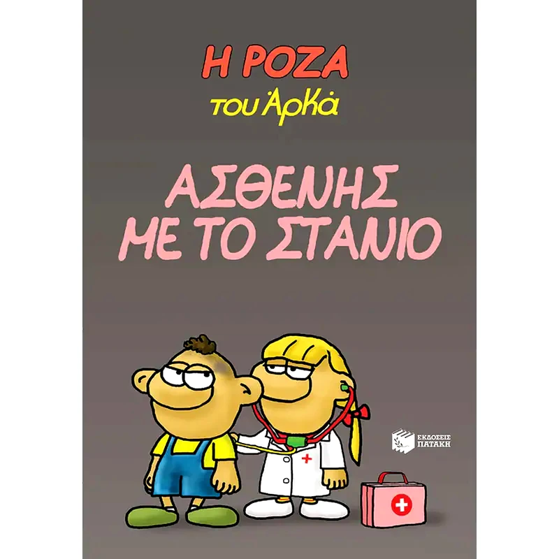 Ασθενής με το στανιό