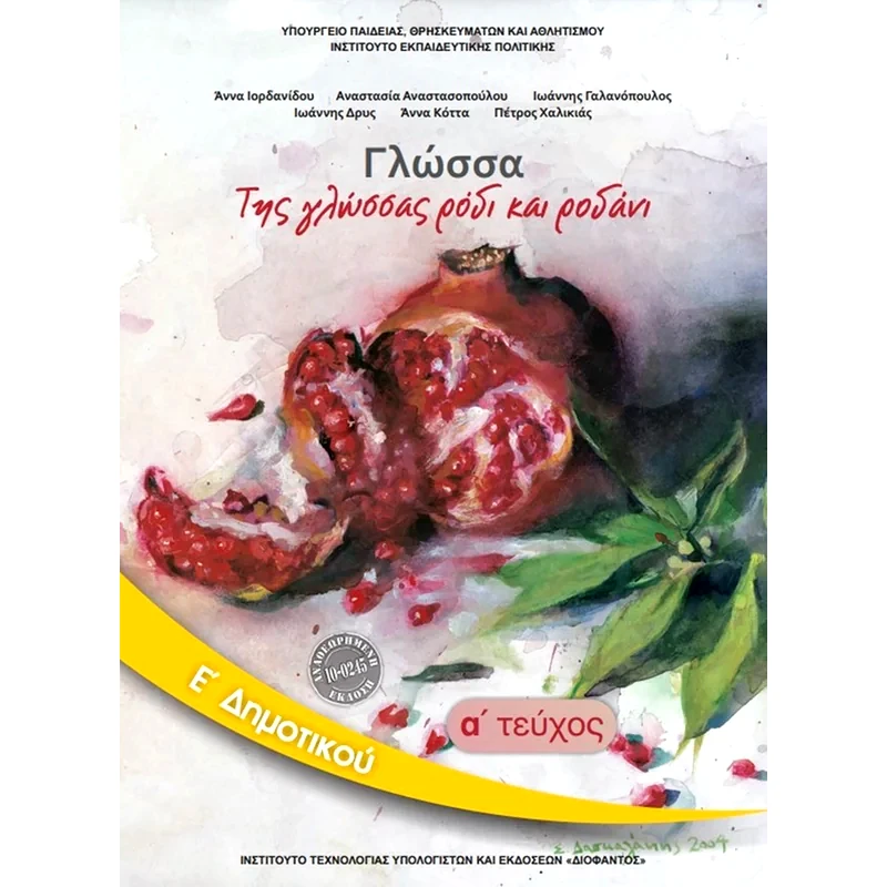 Γλώσσα Ε Δημοτικού (Τεύχος Α) 10-0245