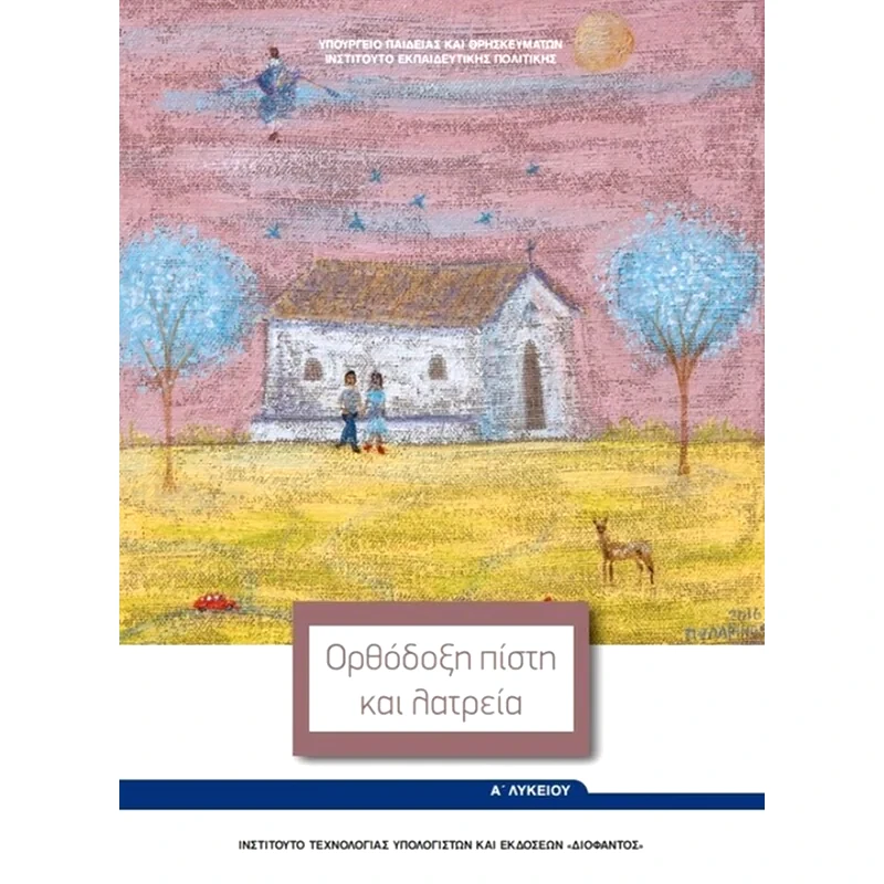 Θρησκευτικά Α Λυκείου 22-0287