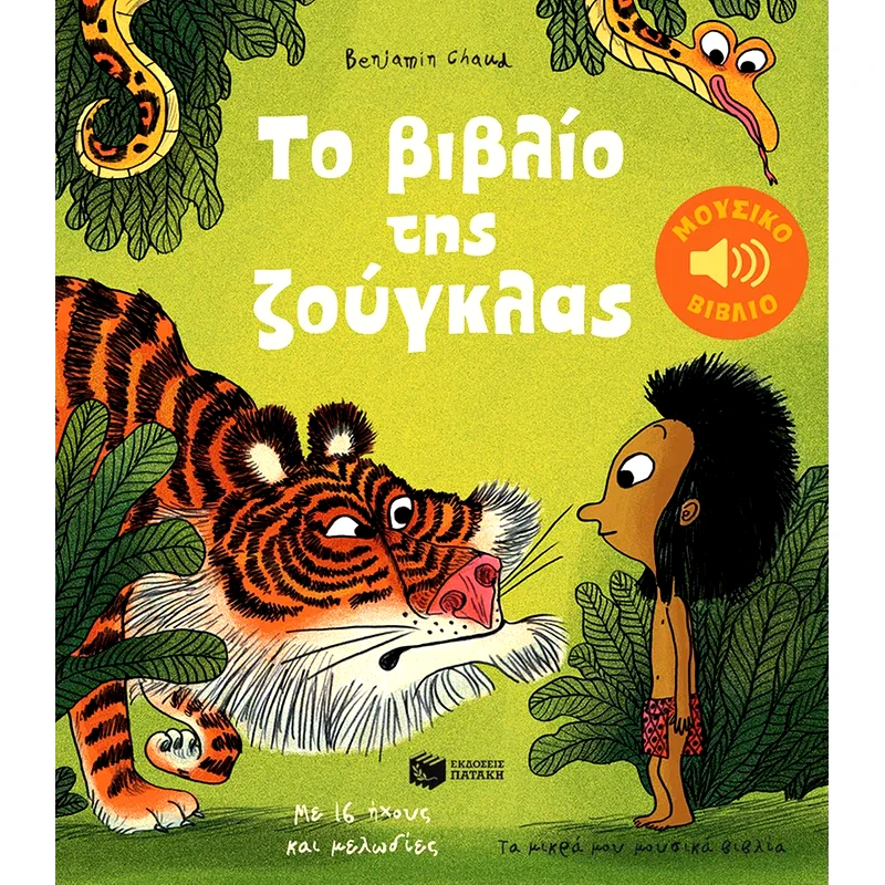 Το βιβλίο της ζούγκλας