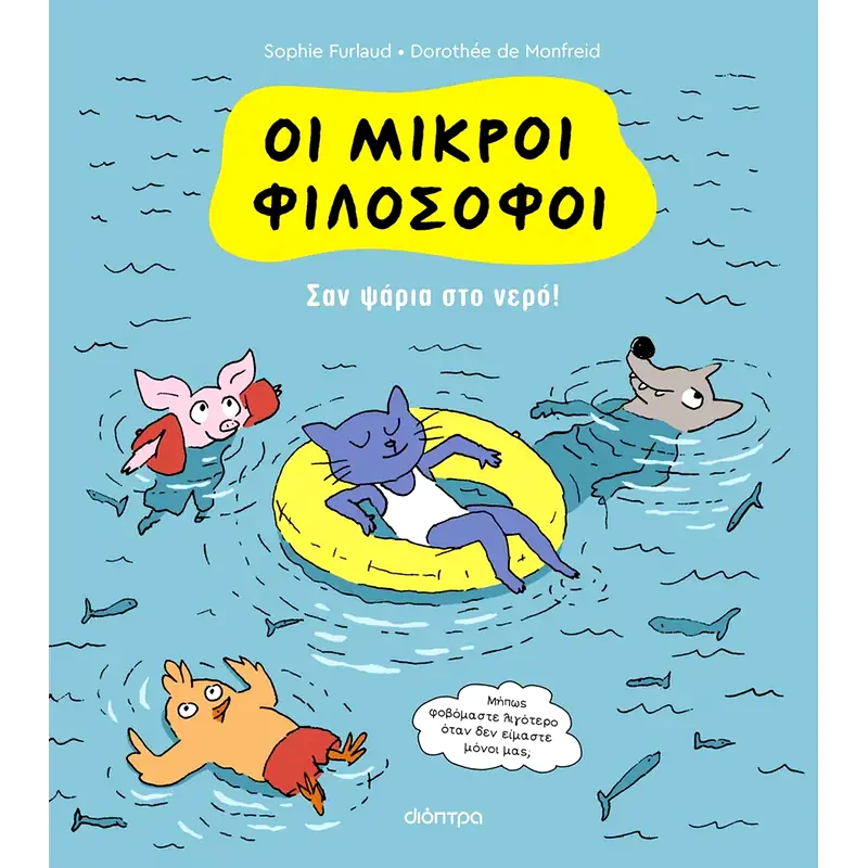 Σαν ψάρια στο νερό!