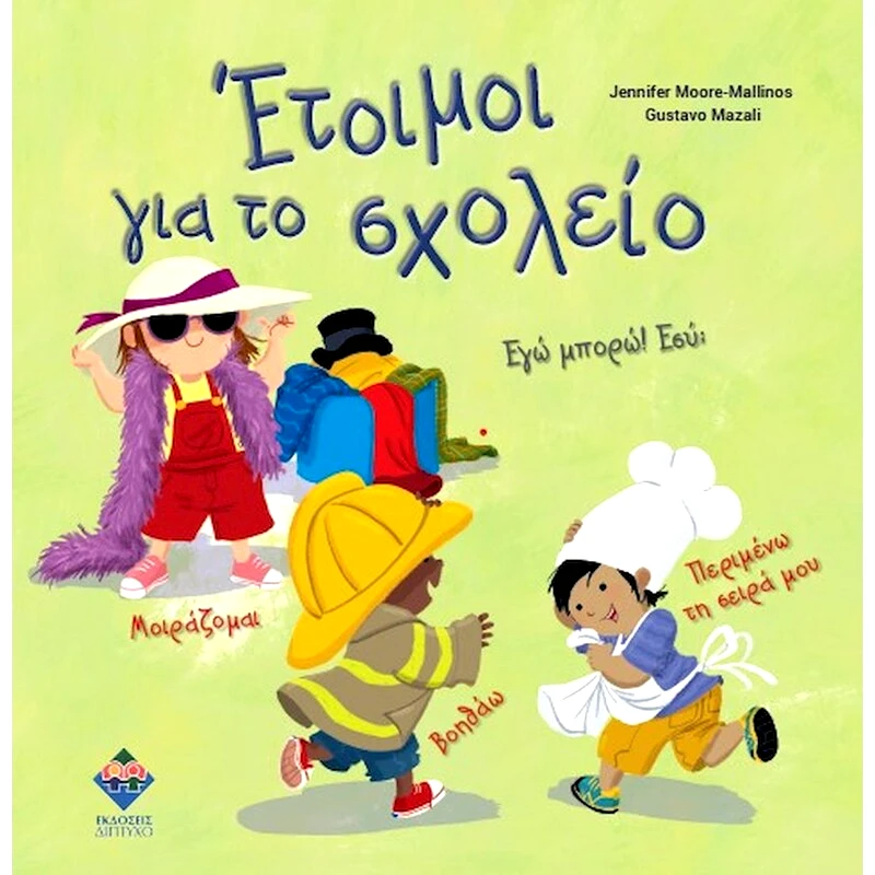 Έτοιμοι για το σχολείο! Εγώ μπορω! Εσύ;