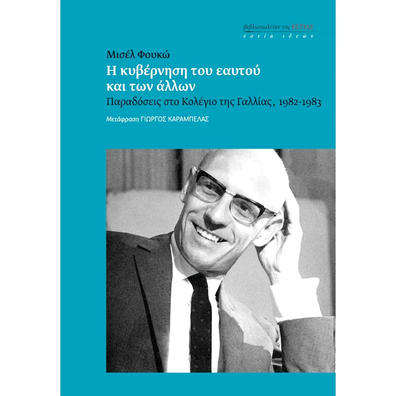 Η κυβέρνηση του εαυτού και των άλλων