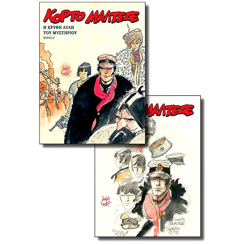 Κόρτο Μαλτέζε - Η Κρυφή Αυλή Του Μυστηρίου (Α-Β)