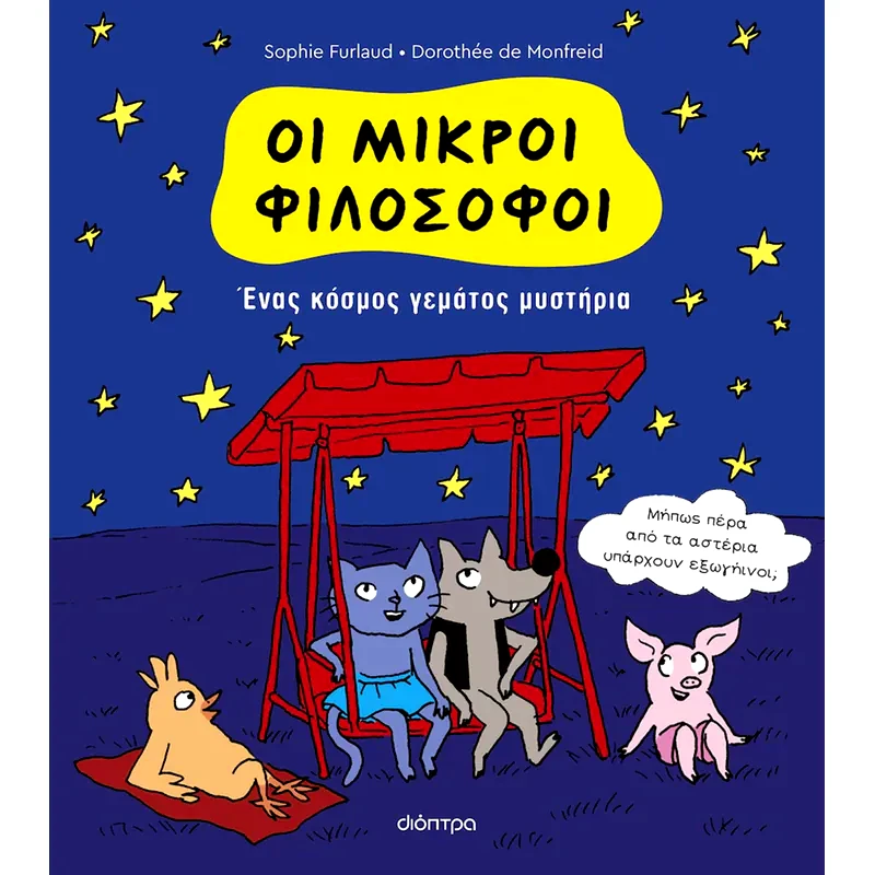 Ένας κόσμος γεμάτος μυστήρια