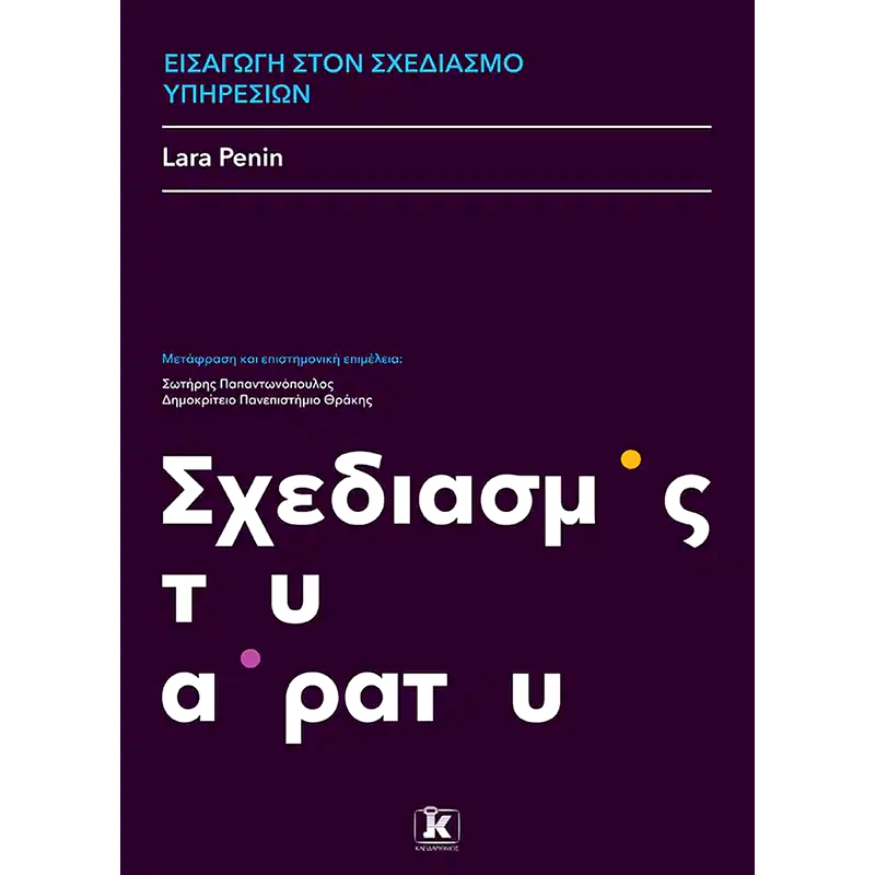Εισαγωγή στο σχεδιασμό υπηρεσιών