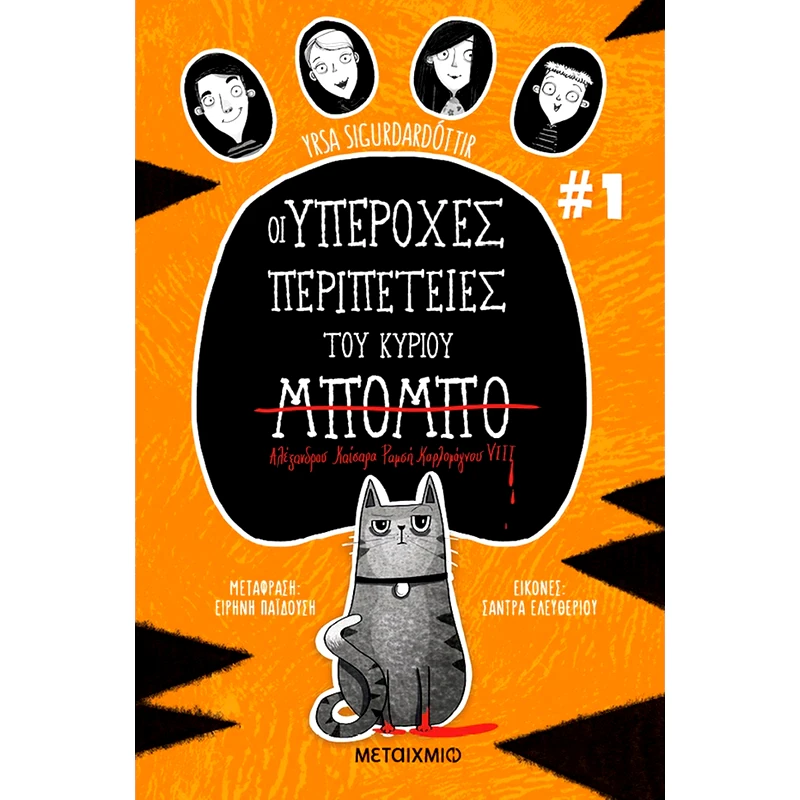 Οι υπέροχες περιπέτειες του κύριου Μπόμπο